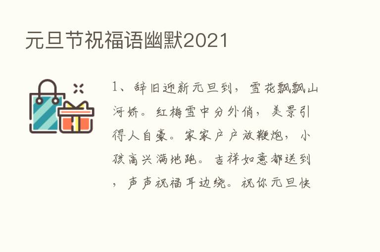 元旦节祝福语幽默2021