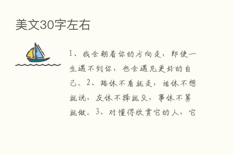 美文30字左右