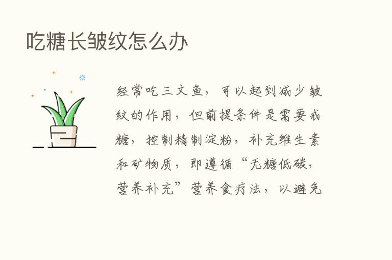 吃糖长皱纹怎么办