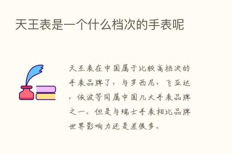 天王表是一个什么档次的手表呢