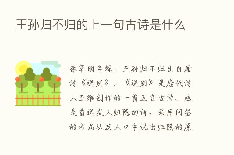 王孙归不归的上一句古诗是什么