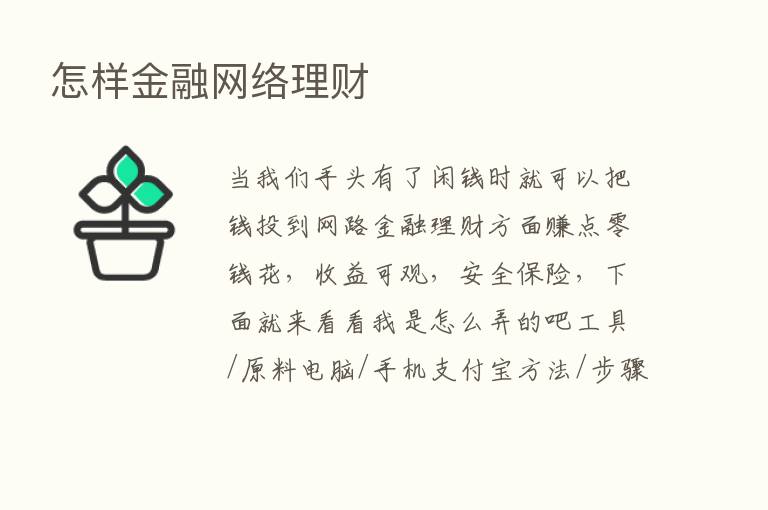 怎样金融网络理财