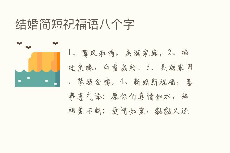 结婚简短祝福语八个字