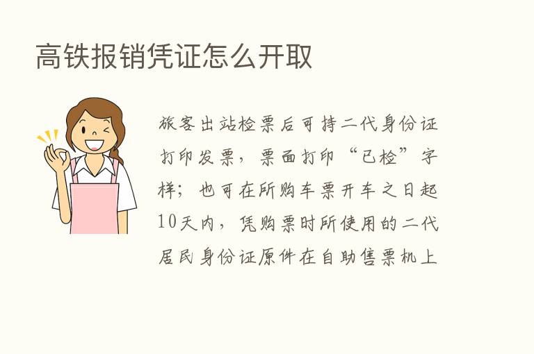 高铁报销凭证怎么开取