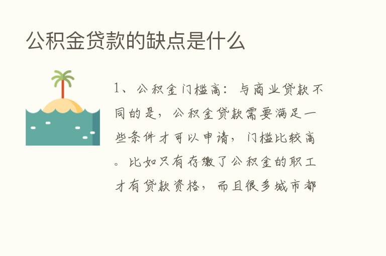 公积金贷款的缺点是什么