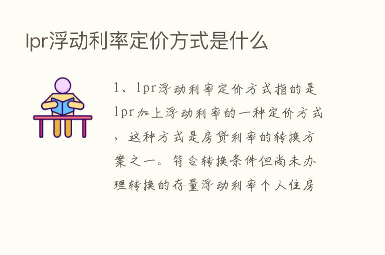 lpr浮动利率定价方式是什么