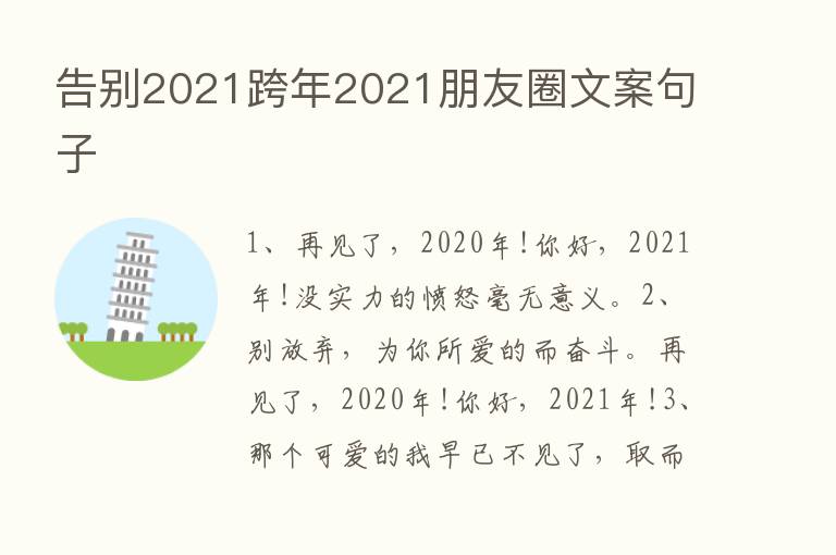 告别2021跨年2021朋友圈文案句子