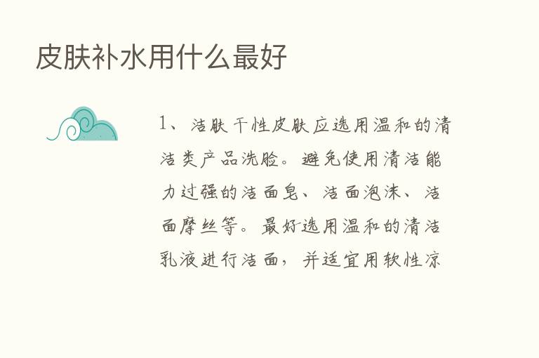 皮肤补水用什么   好