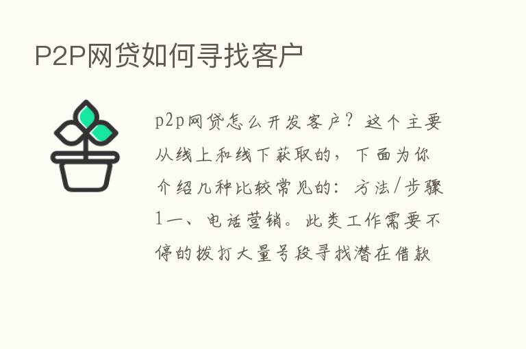 P2P网贷如何寻找客户