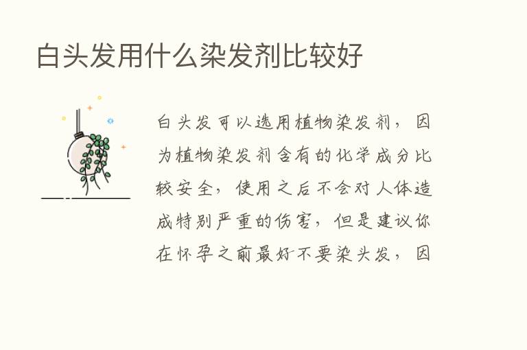 白头发用什么染发剂比较好