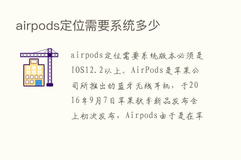 airpods定位需要系统多少