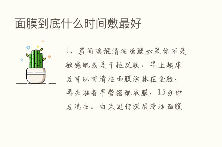 面膜到底什么时间敷   好