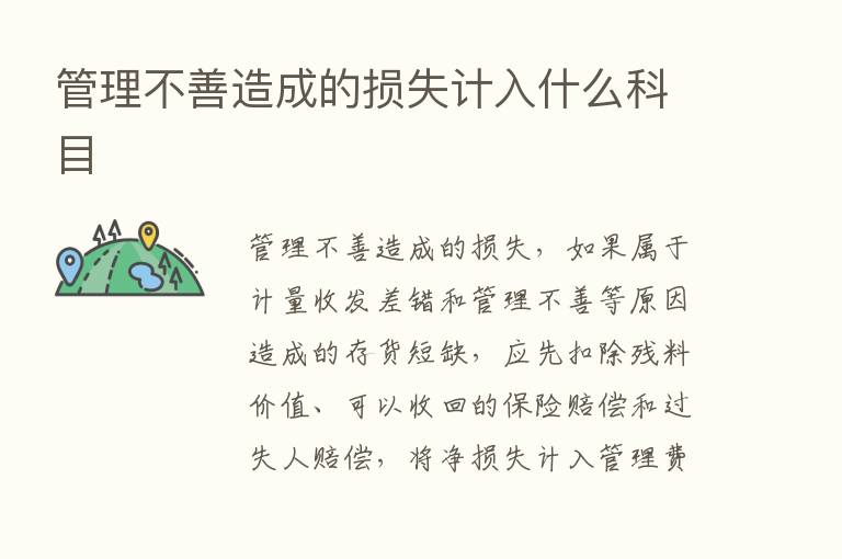 管理不善造成的损失计入什么科目