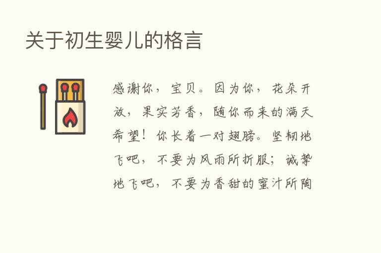 关于初生婴儿的格言