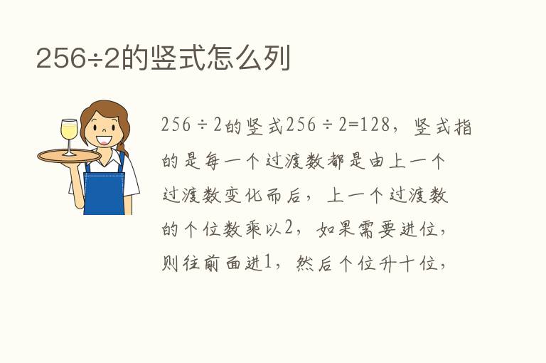 256÷2的竖式怎么列