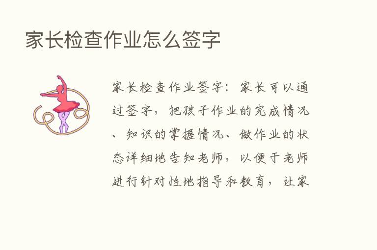 家长检查作业怎么签字