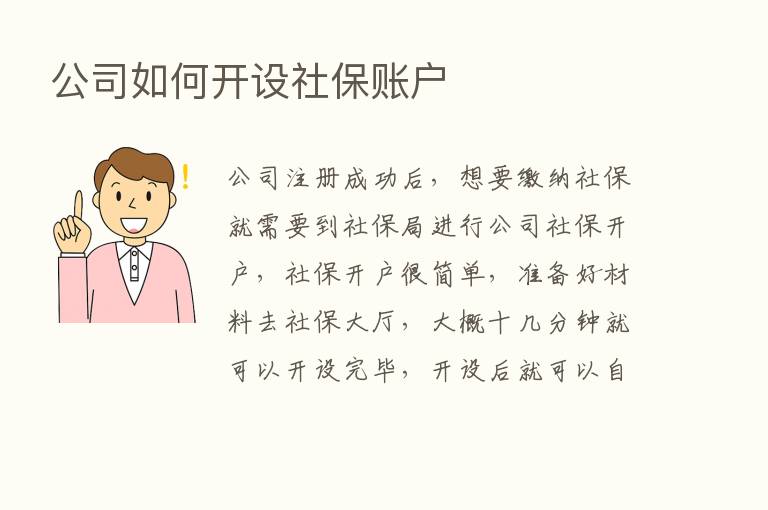 公司如何开设社保账户