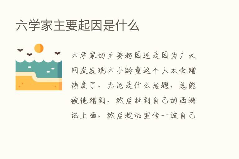 六学家主要起因是什么