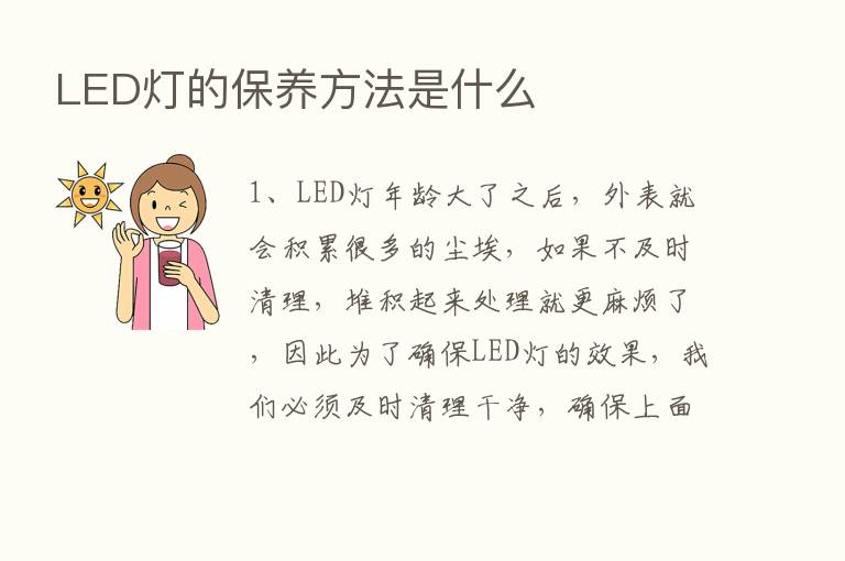 LED灯的保养方法是什么