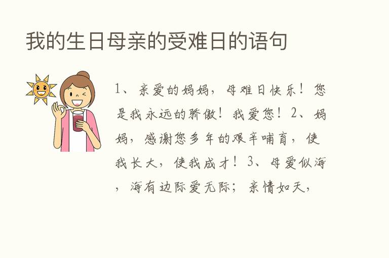 我的生日母亲的受难日的语句