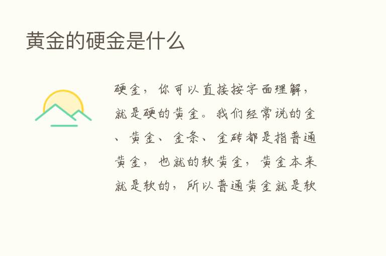 黄金的硬金是什么