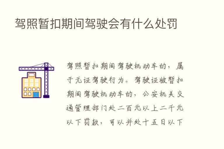 驾照暂扣期间驾驶会有什么处罚