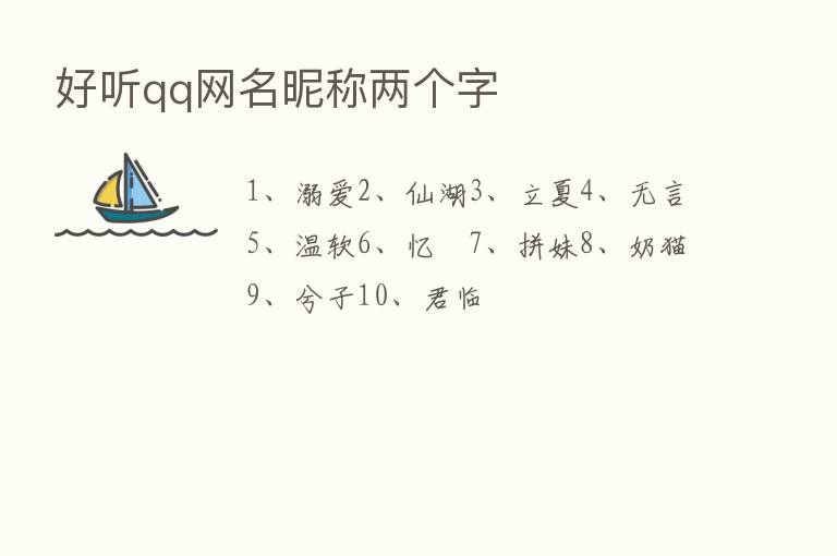 好听qq网名昵称两个字