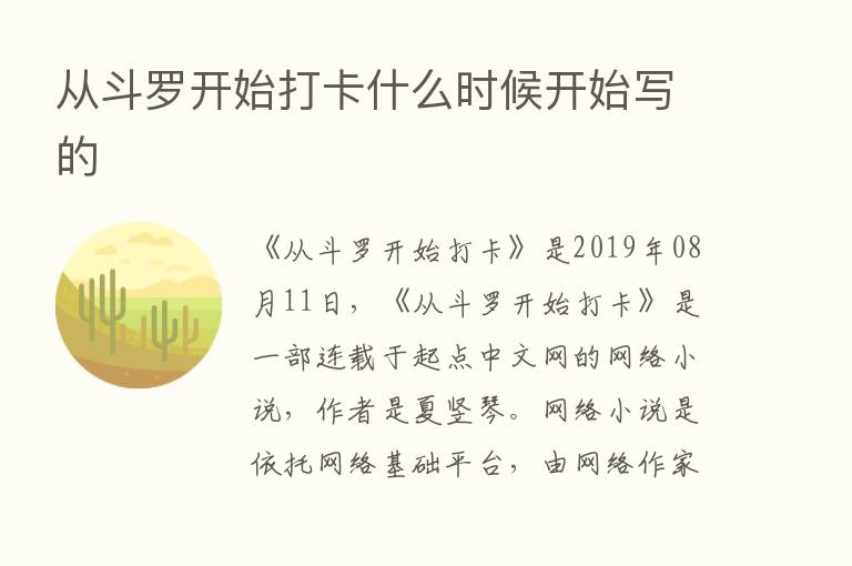 从斗罗开始打卡什么时候开始写的