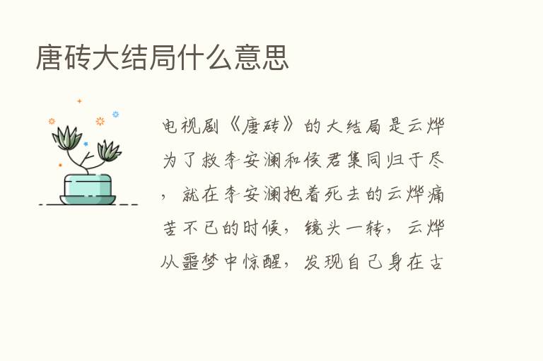 唐砖大结局什么意思