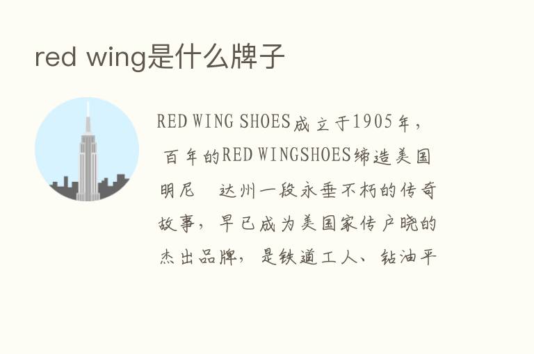 red wing是什么牌子