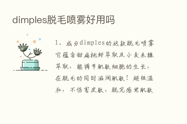 dimples脱毛喷雾好用吗