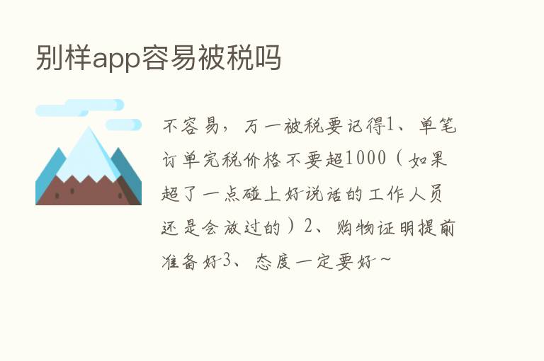 别样app容易被税吗