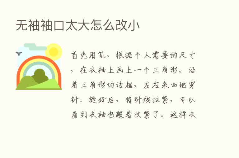 无袖袖口太大怎么改小