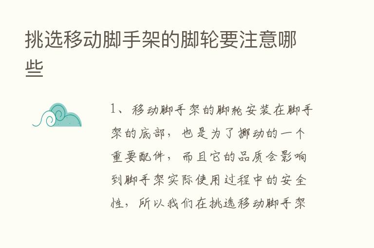 挑选移动脚手架的脚轮要注意哪些