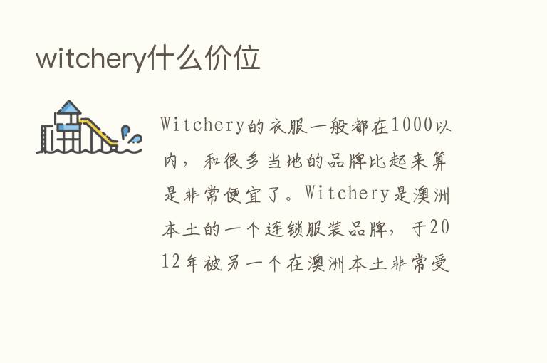 witchery什么价位