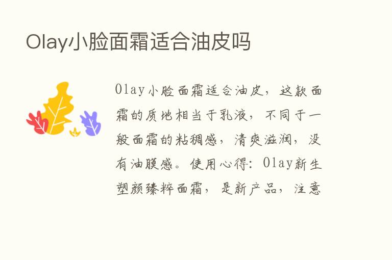 Olay小脸面霜适合油皮吗