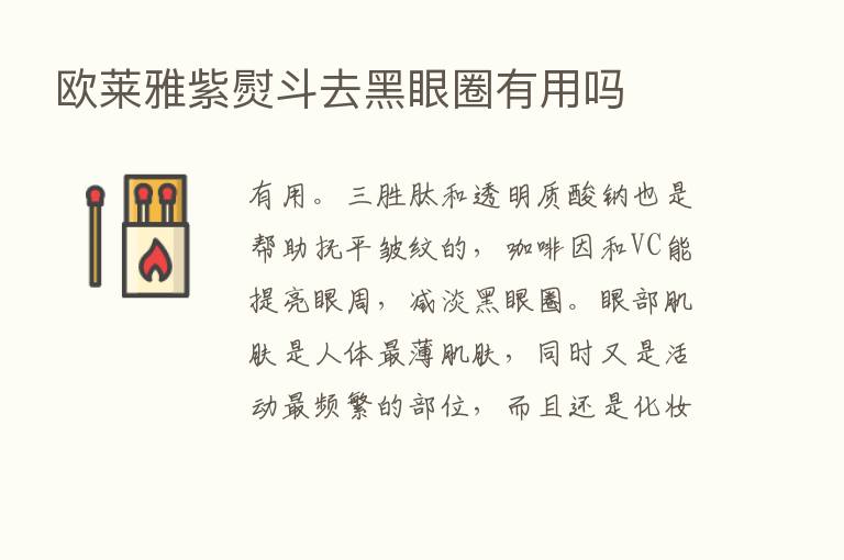 欧莱雅紫熨斗去黑眼圈有用吗