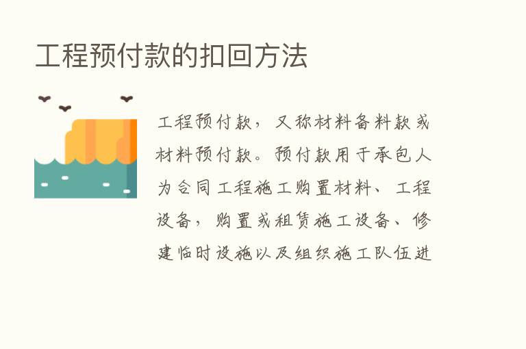 工程预付款的扣回方法