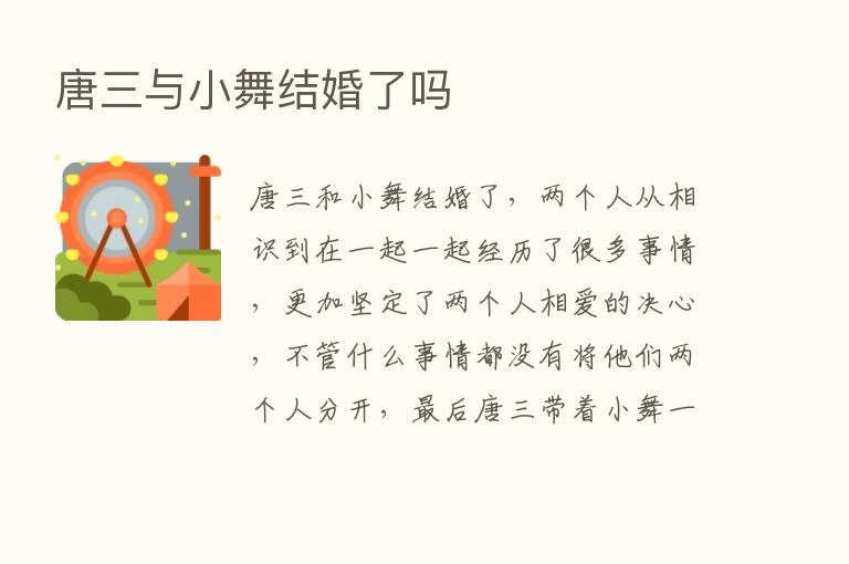 唐三与小舞结婚了吗