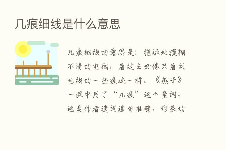 几痕细线是什么意思