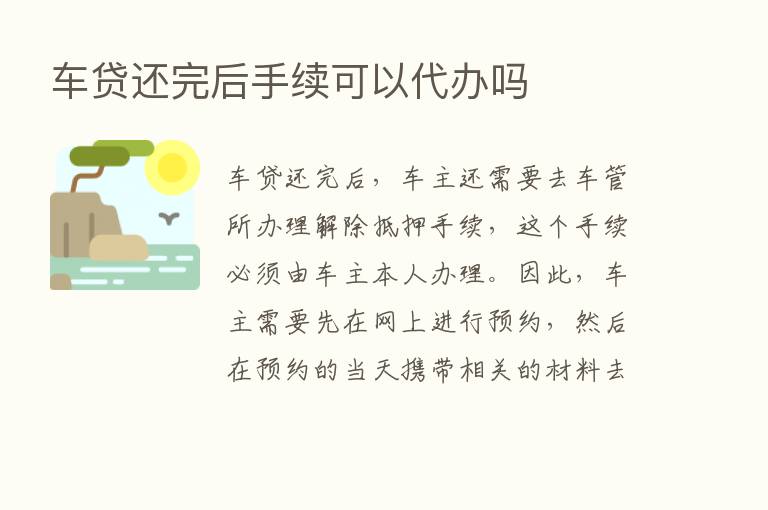 车贷还完后手续可以代办吗