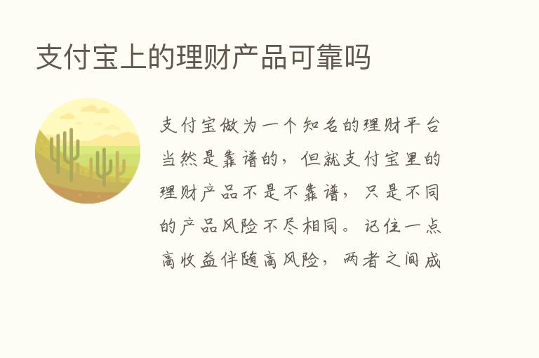 支付宝上的理财产品可靠吗