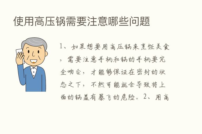 使用高压锅需要注意哪些问题