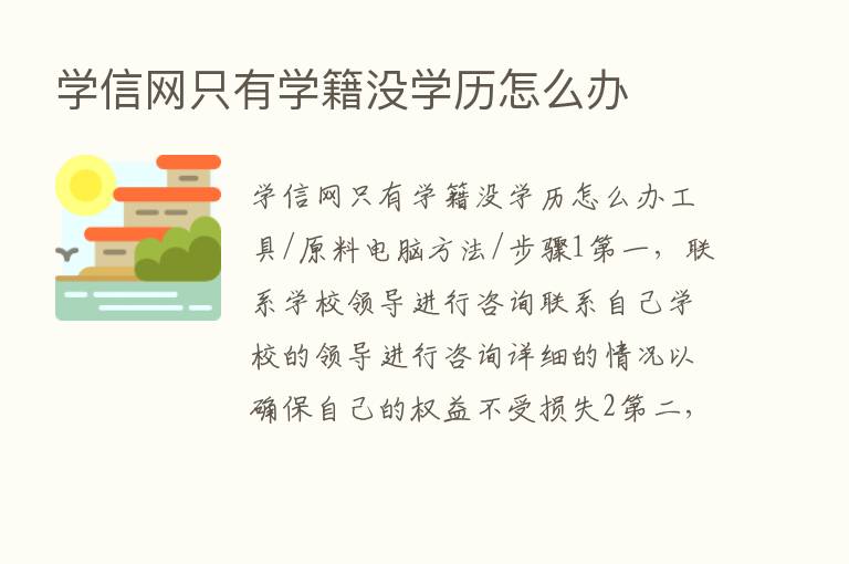 学信网只有学籍没学历怎么办