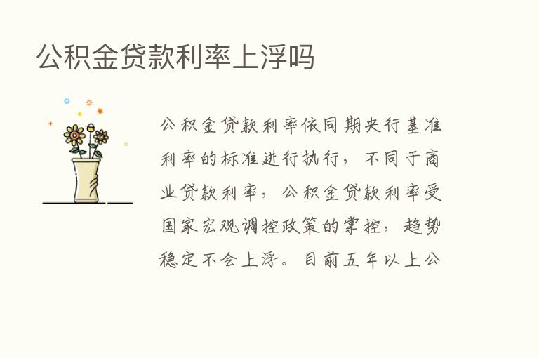 公积金贷款利率上浮吗