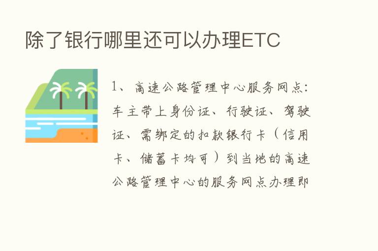 除了银行哪里还可以办理ETC