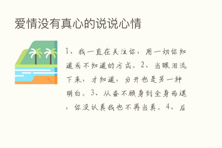 爱情没有真心的说说心情