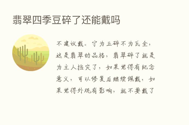 翡翠四季豆碎了还能戴吗