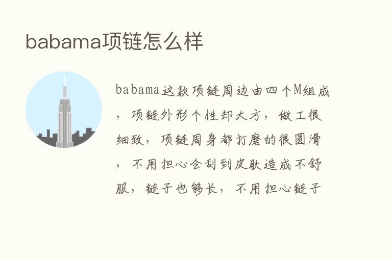 babama项链怎么样