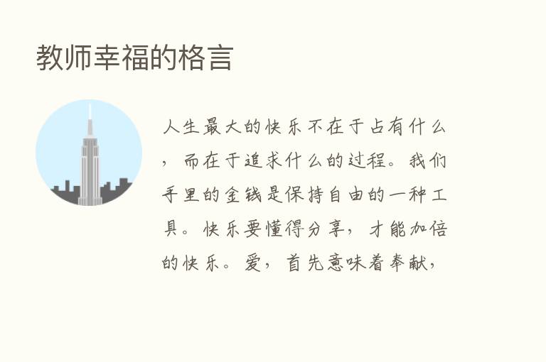 教师幸福的格言